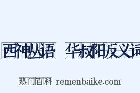 西神丛语·华叔阳反义词是什么意思的图片